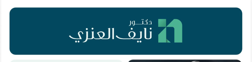 د. نايف العنزي